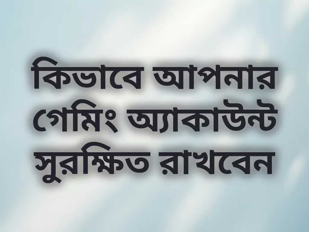 কিভাবে আপনার গেমিং অ্যাকাউন্ট সুরক্ষিত রাখবেন