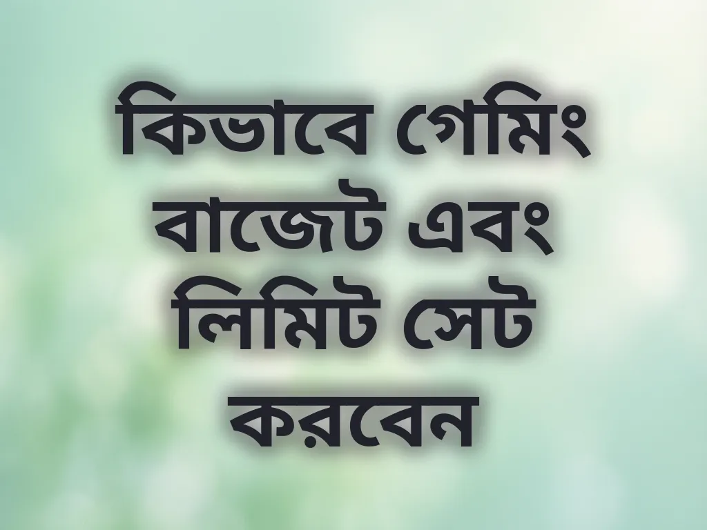 কিভাবে গেমিং বাজেট এবং লিমিট সেট করবেন
